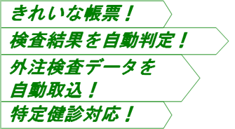 きれいな帳票!検査結果を自動判定!外注検査データを自動取込!