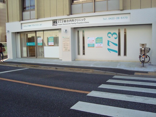 173総合内科クリニック 外観