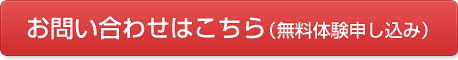 お問い合わせはこちら（無料体験申し込み）