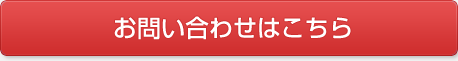 お問い合わせはこちら