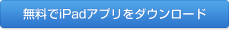 無料でiPadアプリをダウンロード