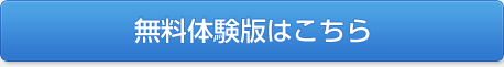 無料体験版はこちら