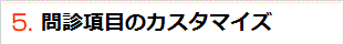 問診項目のカスタマイズ