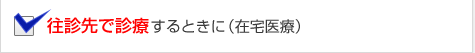 往診先で診療するときに（在宅医療）