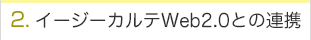 イージーカルテWeb2.0との連携 イージーカルテWeb2.0との連携