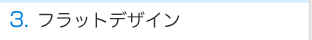 フラットデザイン フラットデザイン