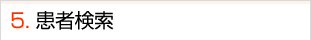 患者検索