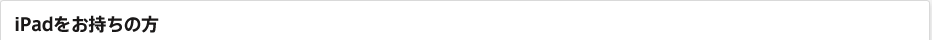 iPadをお持ちの方