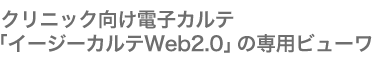 クリニック向け電子カルテ「イージーカルテWeb2.0」の専用ビューワ