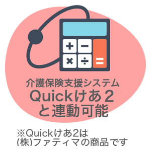 Quickけあ2と連動可能