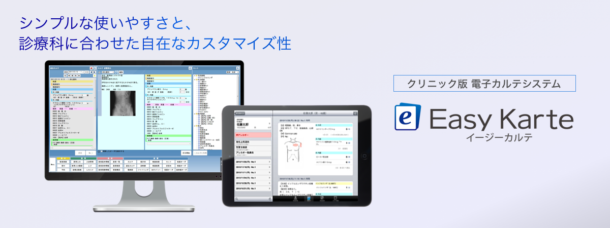 シンプルな使いやすさと、診療科に合わせた自在なカスタマイズ性